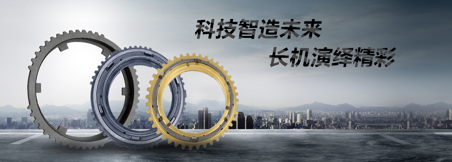 科技智造未來，長機演繹精彩