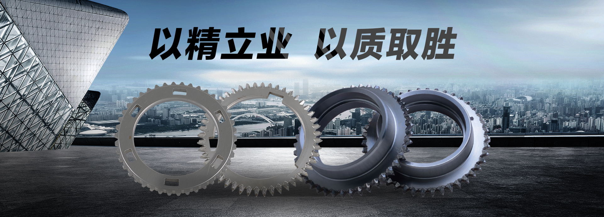以精立業，以質取勝