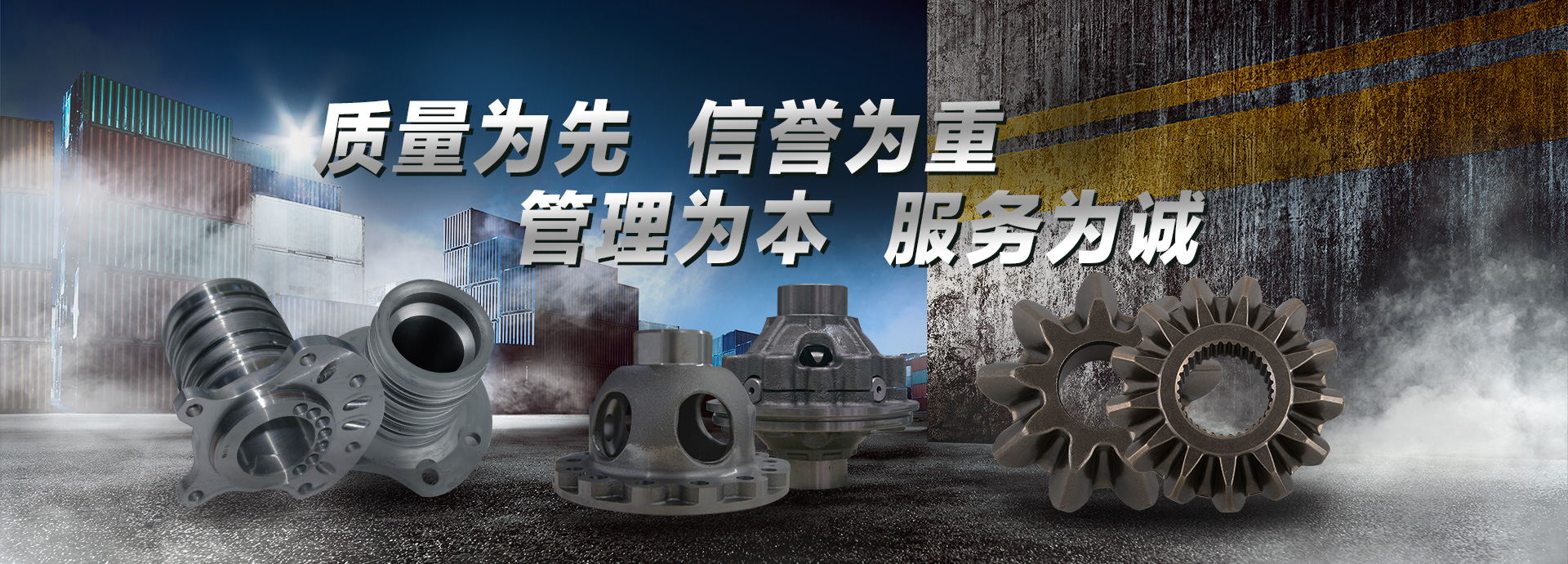 質量為先，信譽為重，管理為本，服務為誠